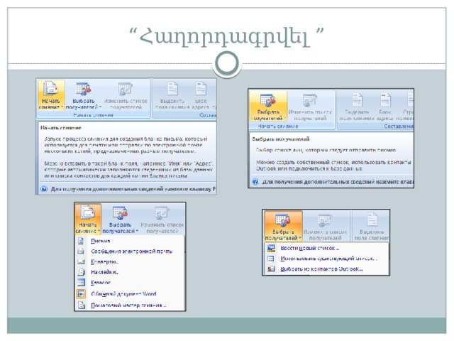 “ Հաղորդագրվել ” 