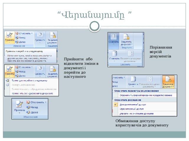 “ Վերանայումը ” Порівняння версій документів Прийняти або відхилити зміни в документі і перейти до наступного Обмеження доступу користувачів до документу 