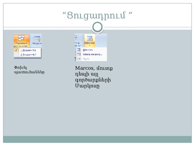 “ Ցուցադրում ” Փոխել պատուհաններ Marcos, մուտք դեպի այլ գործարքների Մարկոսը 