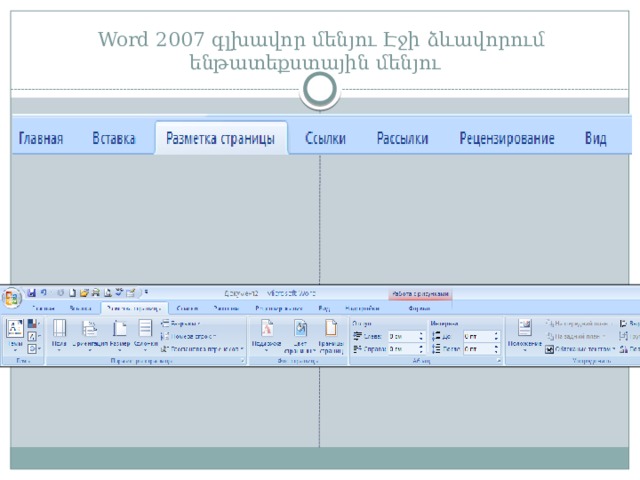 Word 2007 գլխավոր մենյու Էջի ձևավորում  ենթատեքստային մենյու 