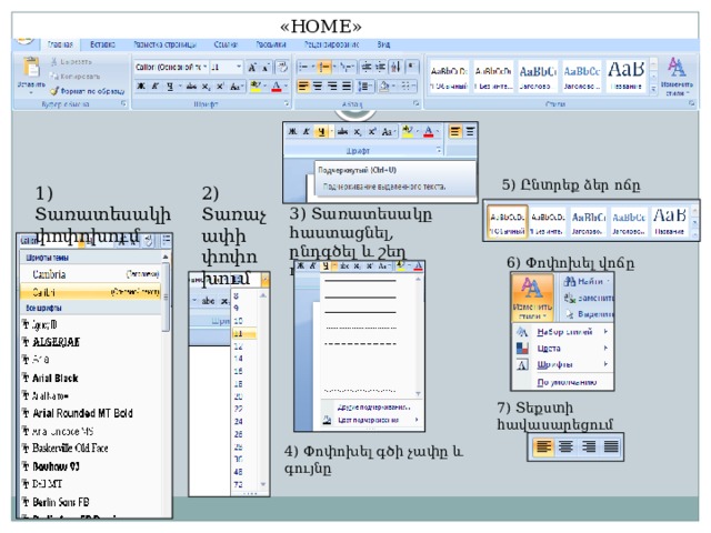 «HOME» 5) Ընտրեք ձեր ոճը 1) Տառատեսակի փոփոխում 2) Տառաչափի փոփոխում 3) Տառատեսակը հաստացնել, ընդգծել և շեղ դարցնել 6) Փոփոխել վոճը 7) Տեքստի հավասարեցում 4) Փոփոխել գծի չափը և գույնը 