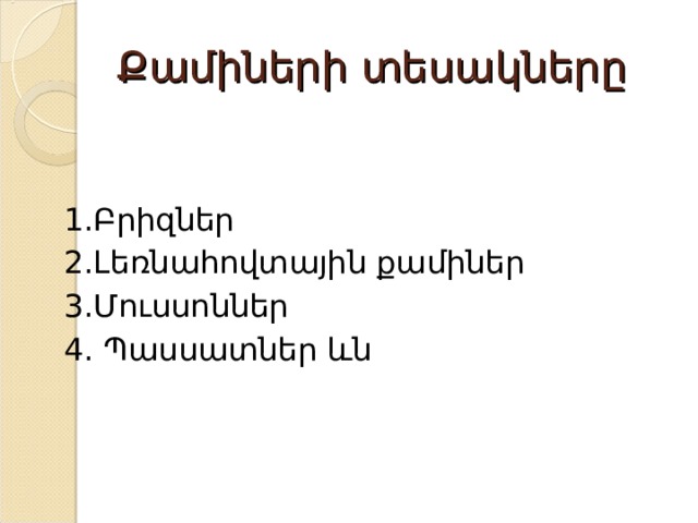 Քամիների տեսակները 1.Բրիզներ 2.Լեռնահովտային քամիներ 3.Մուսսոններ 4. Պասսատներ ևն 