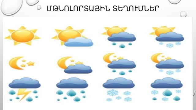 Մթնոլորտային տեղումներ 