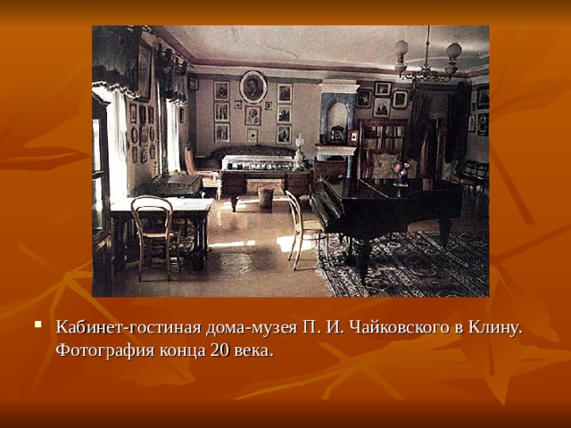 Кабинет-гостиная дома-музея П. И. Чайковского в Клину. Фотография конца 20 века. 