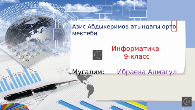 Азис Абдыкеримов атындагы орто мектеби  Информатика  9-класс Мугалим: Ибраева Алмагүл 