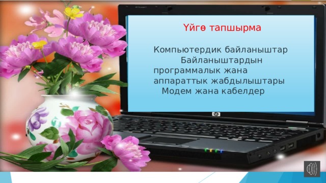  Үйгө тапшырма Компьютердик байланыштар  Байланыштардын программалык жана аппараттык жабдылыштары  Модем жана кабелдер   