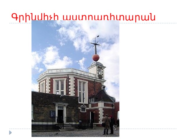 Գրինվիչի աստղադիտարան 