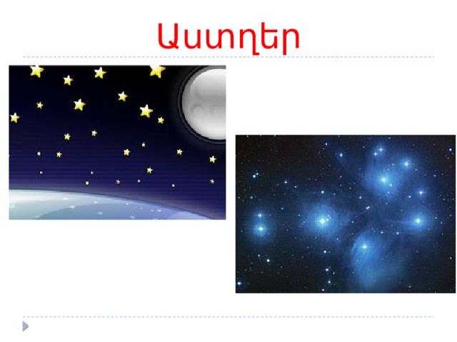 Աստղեր 