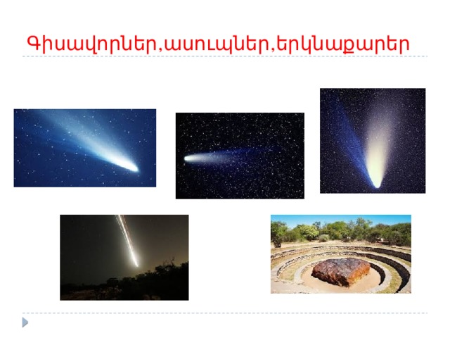 Գիսավորներ,ասուպներ,երկնաքարեր 