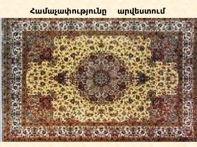 Համաչափությունը արվեստում 