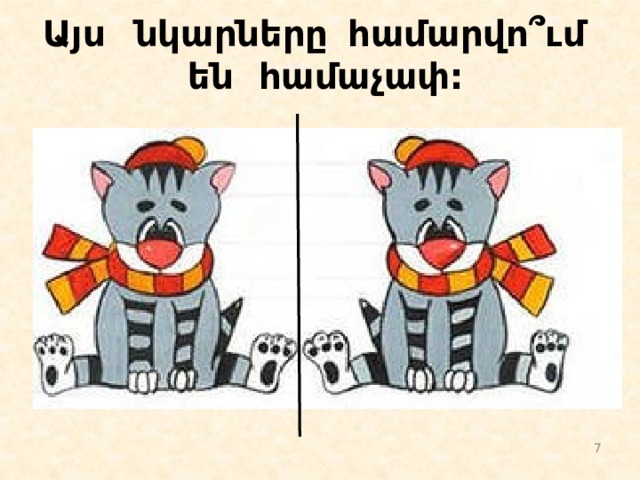 Այս նկարները համարվո ՞ւմ են համաչափ:  