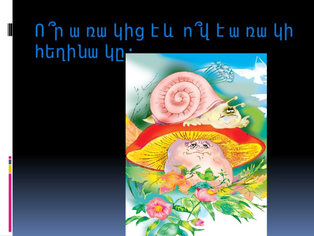 Ո՞ր առակից է և ո՞վ է առակի հեղինակը: 