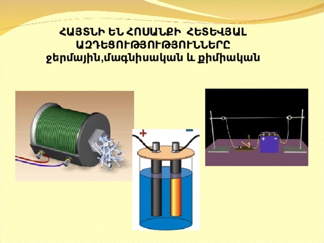 ՀԱՅՏՆԻ ԵՆ ՀՈՍԱՆՔԻ ՀԵՏԵՎՅԱԼ ԱԶԴԵՑՈՒԹՅՈՒԹՅՈՒՆՆԵՐԸ ջերմային,մագնիսական և քիմիական 