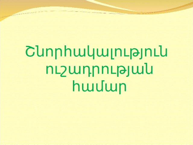 Շնորհակալություն ուշադրության համար 