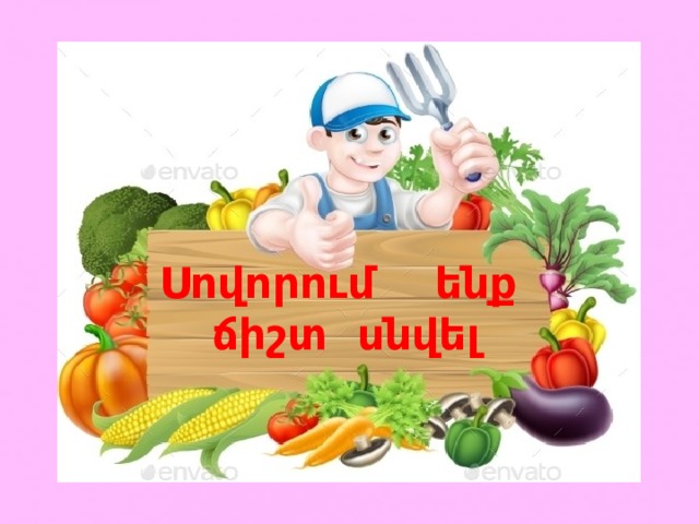 Սովորում ենք ճիշտ սնվել 