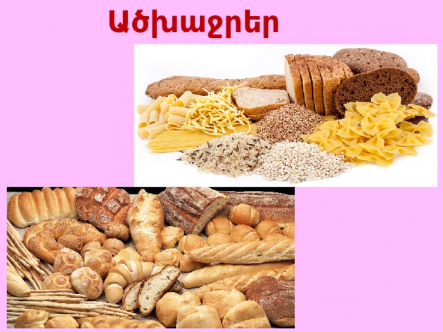 Ածխաջրեր 