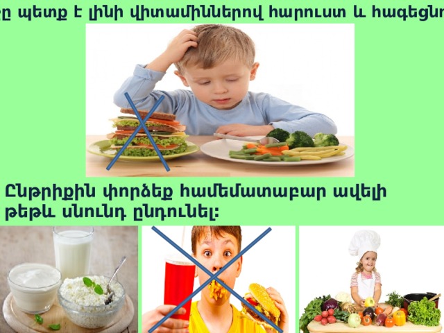 Ճաշը պետք է լինի վիտամիններով հարուստ և հագեցնող: Ընթրիքին փորձեք համեմատաբար ավելի թեթև սնունդ ընդունել: 