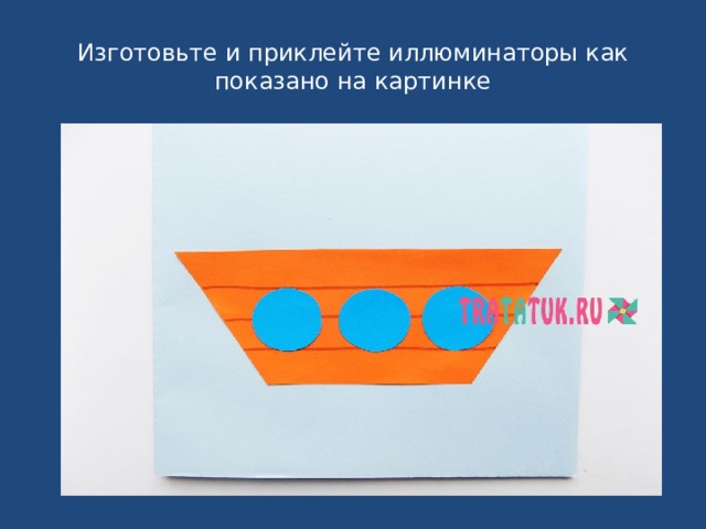 Изготовьте и приклейте иллюминаторы как показано на картинке 