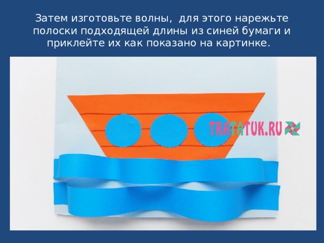 Затем изготовьте волны, для этого нарежьте полоски подходящей длины из синей бумаги и приклейте их как показано на картинке. 