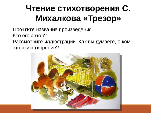 Чтение стихотворения С. Михалкова «Трезор» Прочтите название произведения.  Кто его автор?  Рассмотрите иллюстрации. Как вы думаете, о ком это стихотворение? 