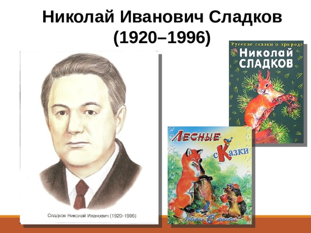 Николай Иванович Сладков (1920–1996) 