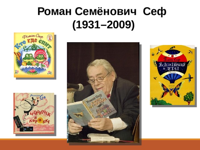 Роман Семёнович Сеф (1931–2009) 