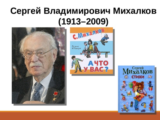 Сергей Владимирович Михалков (1913–2009) 