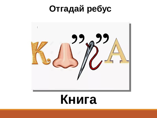 Отгадай ребус Книга 