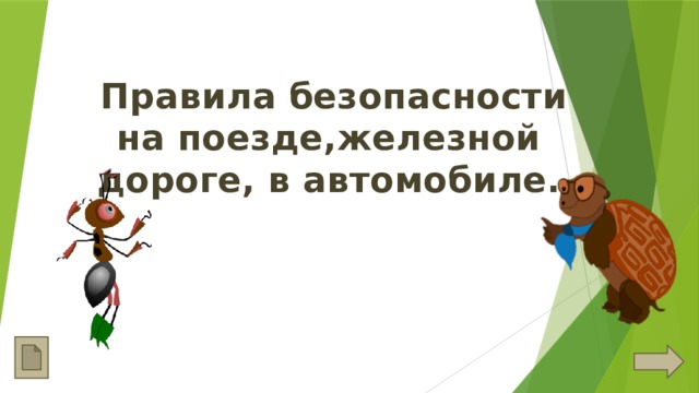  Правила безопасности на поезде,железной дороге, в автомобиле. 