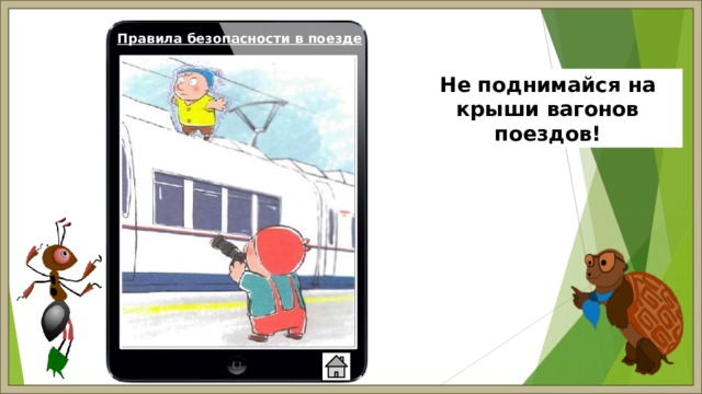 Правила безопасности в поезде Не поднимайся на крыши вагонов поездов! 