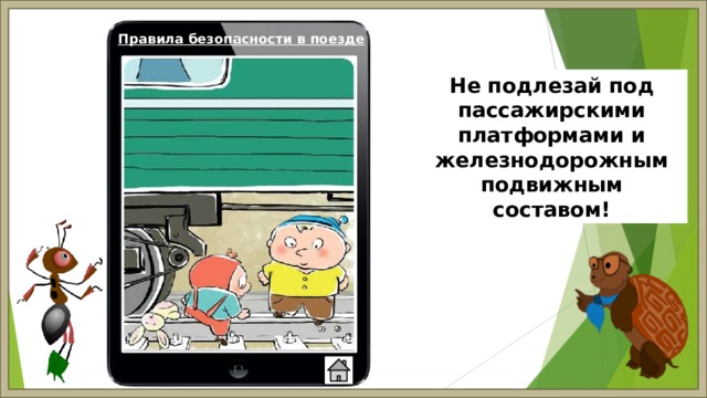 Правила безопасности в поезде Не подлезай под пассажирскими платформами и железнодорожным подвижным составом! 
