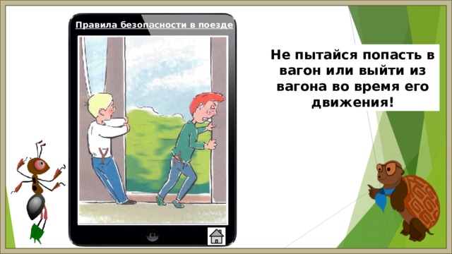 Правила безопасности в поезде Не пытайся попасть в вагон или выйти из вагона во время его движения! 