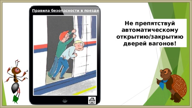 Правила безопасности в поезде Не препятствуй автоматическому открытию/закрытию дверей вагонов! 