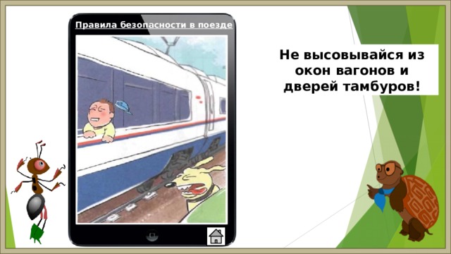 Правила безопасности в поезде Не высовывайся из окон вагонов и дверей тамбуров! 
