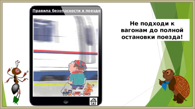 Правила безопасности в поезде Не подходи к вагонам до полной остановки поезда! 