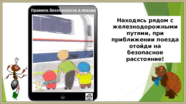 Правила безопасности в поезде Находясь рядом с железнодорожными путями, при приближении поезда отойди на безопасное расстояние! 