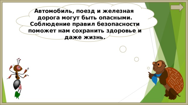 Автомобиль, поезд и железная дорога могут быть опасными. Соблюдение правил безопасности поможет нам сохранить здоровье и даже жизнь. 