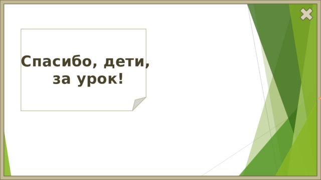 Спасибо, дети, за урок! 