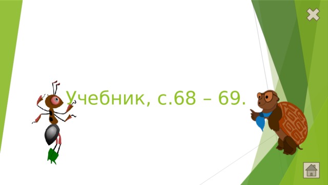 Учебник, с.68 – 69. 