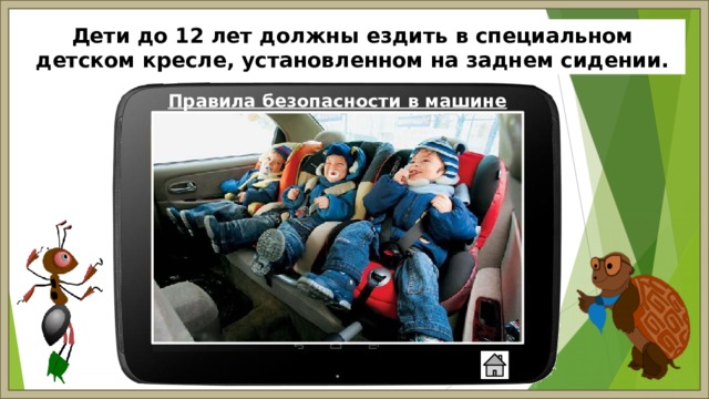 Дети до 12 лет должны ездить в специальном детском кресле, установленном на заднем сидении. Правила безопасности в машине 