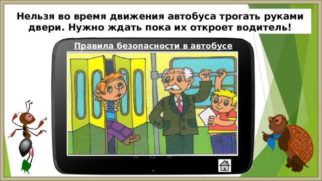 Нельзя во время движения автобуса трогать руками двери. Нужно ждать пока их откроет водитель! Правила безопасности в автобусе 