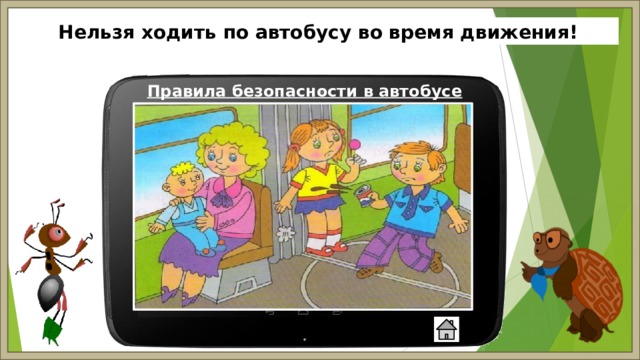 Нельзя ходить по автобусу во время движения! Правила безопасности в автобусе 