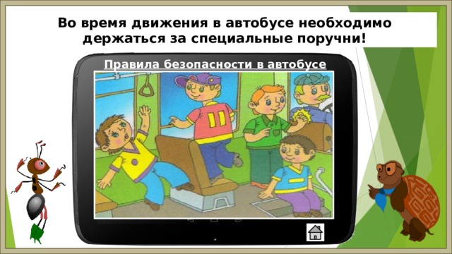 Во время движения в автобусе необходимо держаться за специальные поручни! Правила безопасности в автобусе 