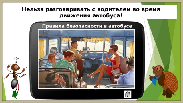 Нельзя разговаривать с водителем во время движения автобуса! Правила безопасности в автобусе 