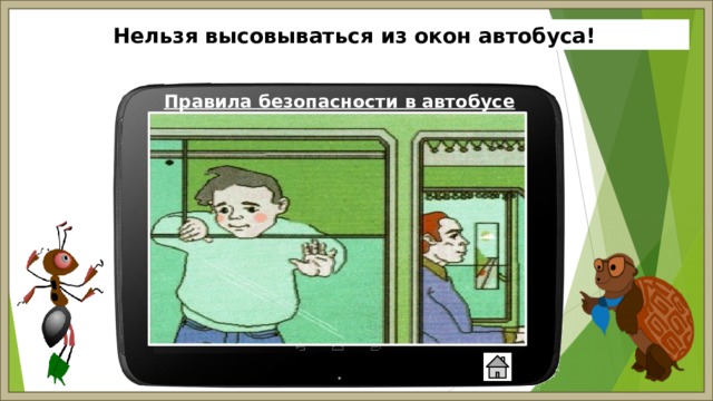 Нельзя высовываться из окон автобуса! Правила безопасности в автобусе 