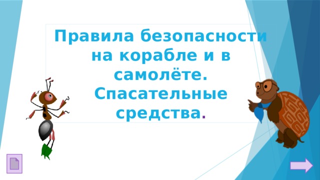 Правила безопасности на корабле и в самолёте. Спасательные средства . 