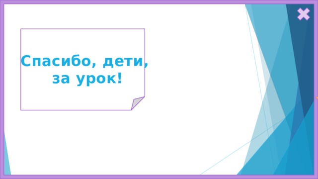 Спасибо, дети, за урок! 