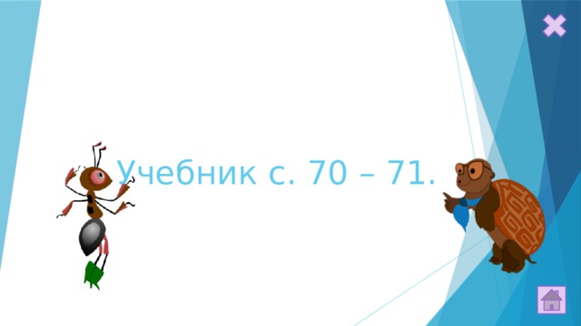 Учебник с. 70 – 71. 