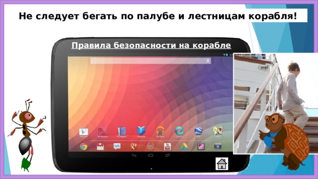 Не следует бегать по палубе и лестницам корабля! Правила безопасности на корабле 