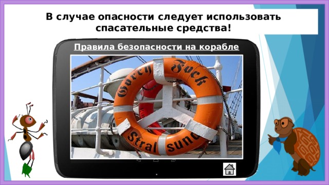В случае опасности следует использовать спасательные средства! Правила безопасности на корабле 